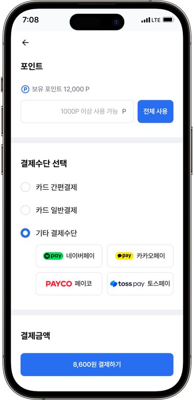 다양한 결제수단